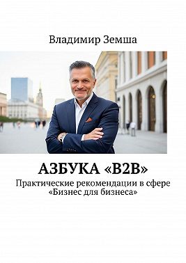 Азбука «B2B». Практические рекомендации в сфере «Бизнес для бизнеса»