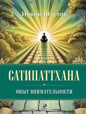 Сатипаттхана. Опыт внимательности