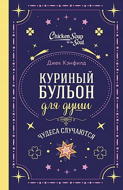 Куриный бульон для души. Чудеса случаются