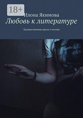 Любовь к литературе. Художественная проза о поэзии