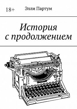 История с продолжением