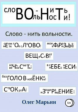 Слово – нить вольности. Графанаграммы