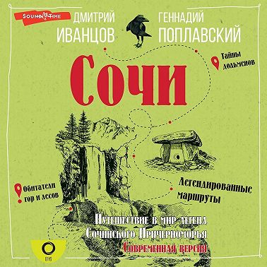 Сочи. Путешествие в мир легенд Сочинского Причерноморья. Современная версия