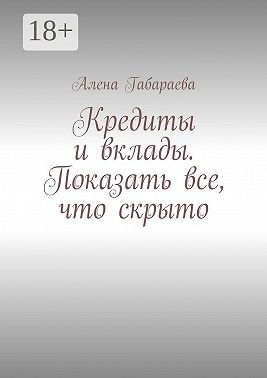 Кредиты и вклады. Показать все, что скрыто
