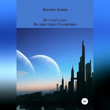 Не стоит слез. На просторах Галактики
