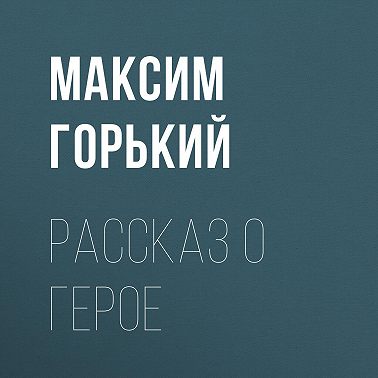 Рассказ о герое