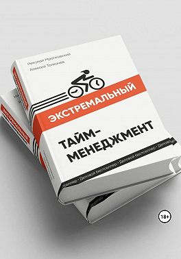 Экстремальный тайм-менеджмент