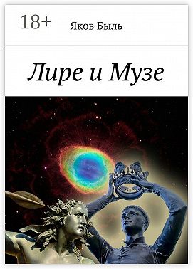 Лире и Музе