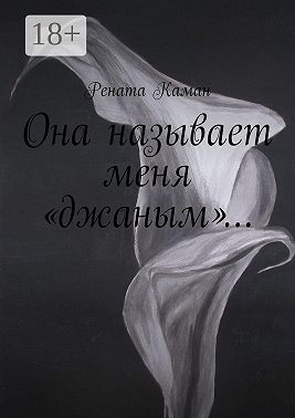 Она называет меня «джаным»…