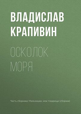 Осколок моря