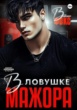 В ловушке мажора