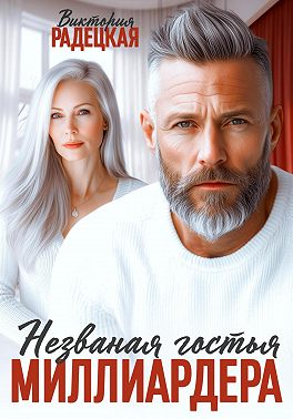 Незваная гостья миллиардера