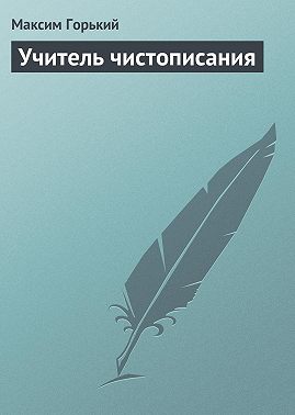 Учитель чистописания