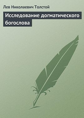 Исследование догматического богослова