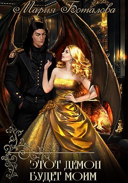 Этот демон будет моим