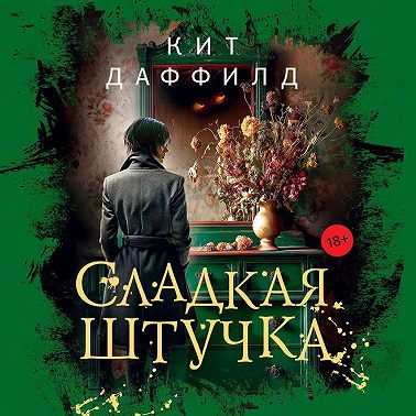 Сладкая штучка