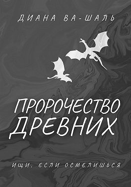 Пророчество древних