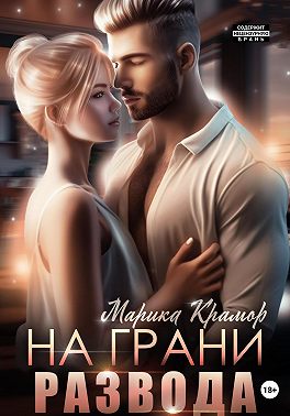 На грани развода
