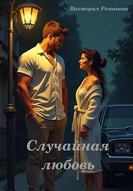Случайная любовь