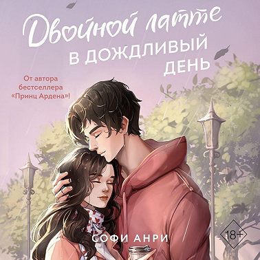 Двойной латте в дождливый день