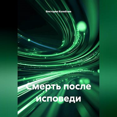 Смерть после исповеди
