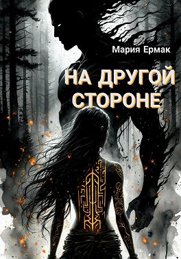 На другой стороне