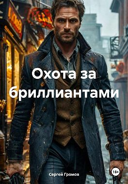 Охота за бриллиантами