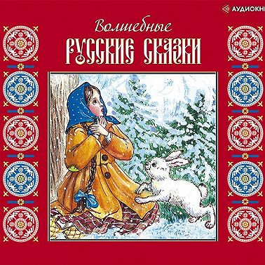 Волшебные русские сказки