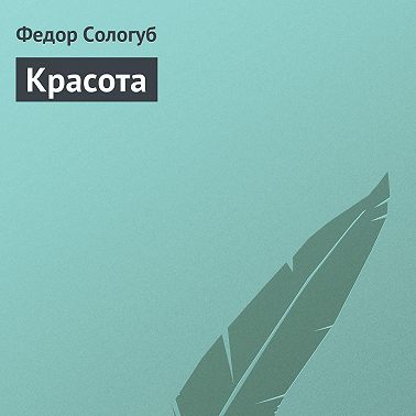 Красота