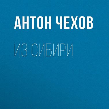 Из Сибири