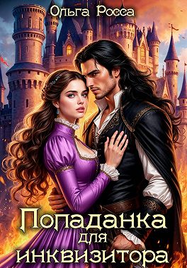 Попаданка для инквизитора
