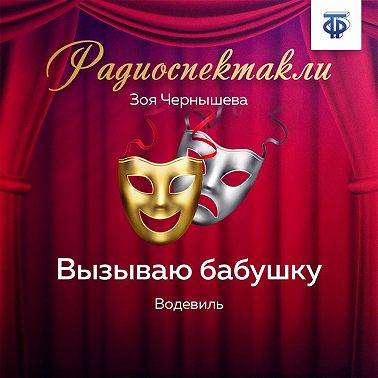 Вызываю бабушку. Водевиль