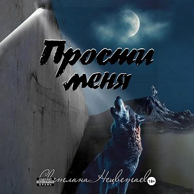 Прости меня