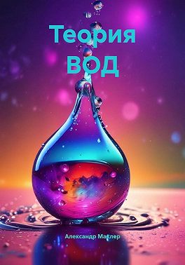 Теория ВОД