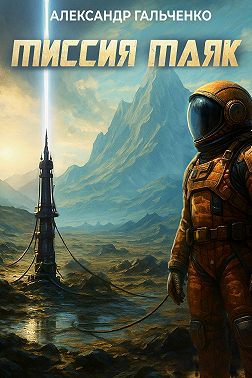 Миссия Маяк