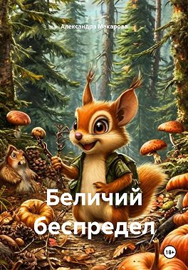 Беличий беспредел