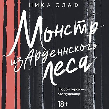 Монстр из Арденнского леса