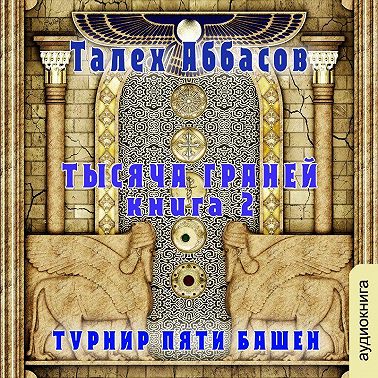 Тысяча Граней 2. Турнир Пяти Башен