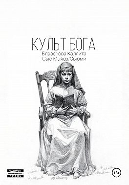 Культ Бога