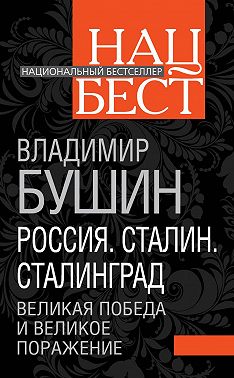 Россия. Сталин. Сталинград. Великая Победа и великое поражение