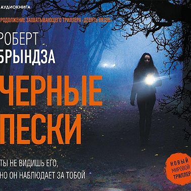 Черные пески