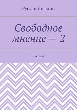 Свободное мнение – 2. Рассказ