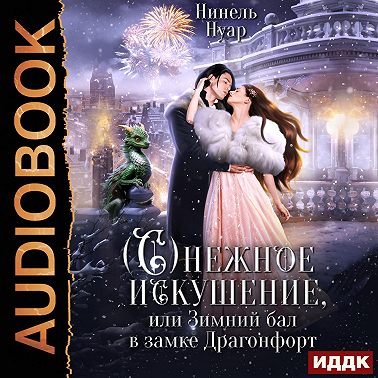 Снежное искушение, или Зимний бал в замке Драгонфорт