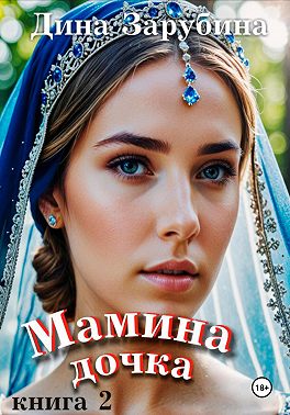 Мамина дочка – 2