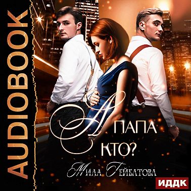 А папа кто?