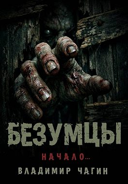 Безумцы