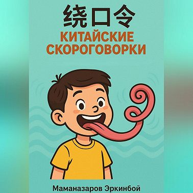 绕口令 – Китайские скороговорки для изучающих язык