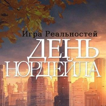 День Нордейла