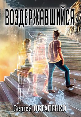 Воздержавшийся