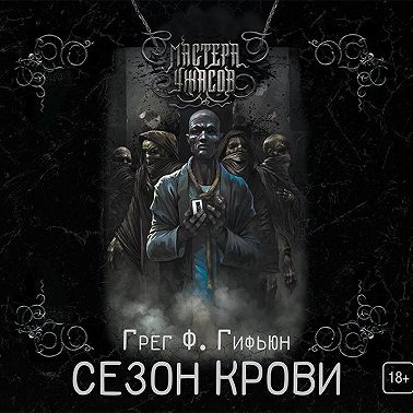 Сезон крови